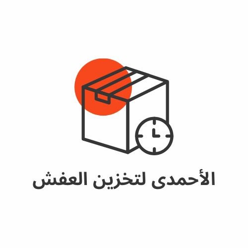 أرخص مخازن تخزين عفش في مكة