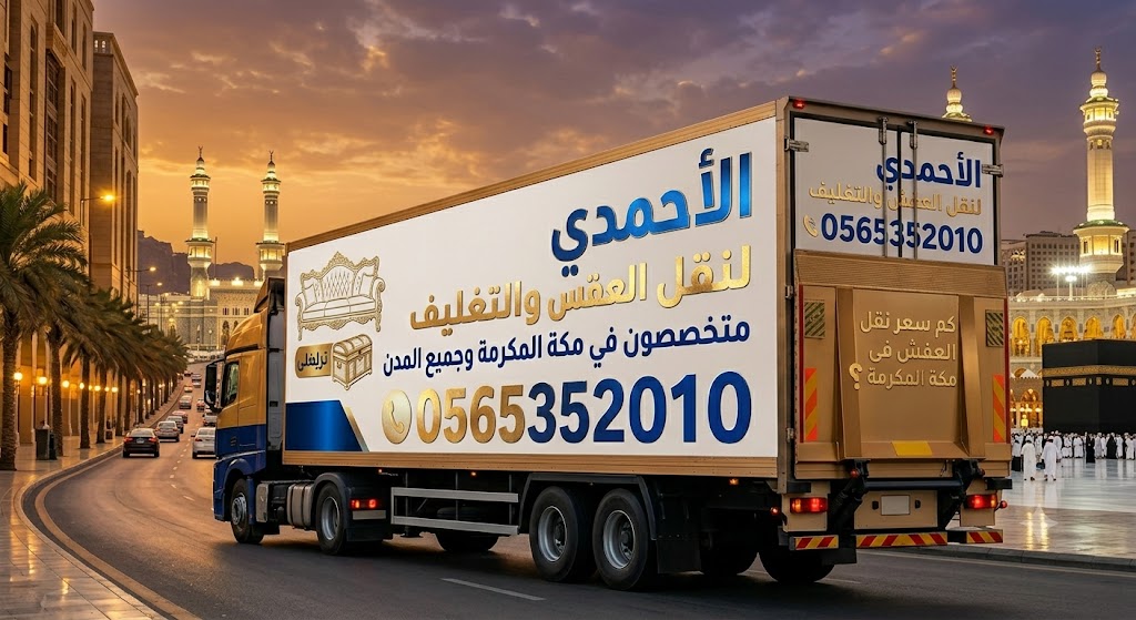 نقل عفش داخل مكة فى نفس اليوم بمكة