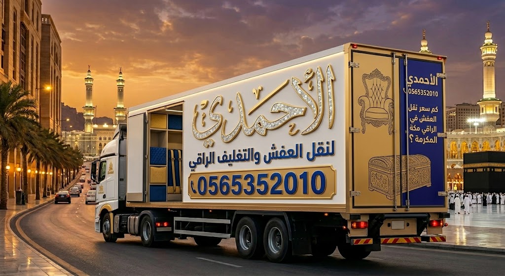 كم سعر نقل العفش فى مكة المكرمة ؟