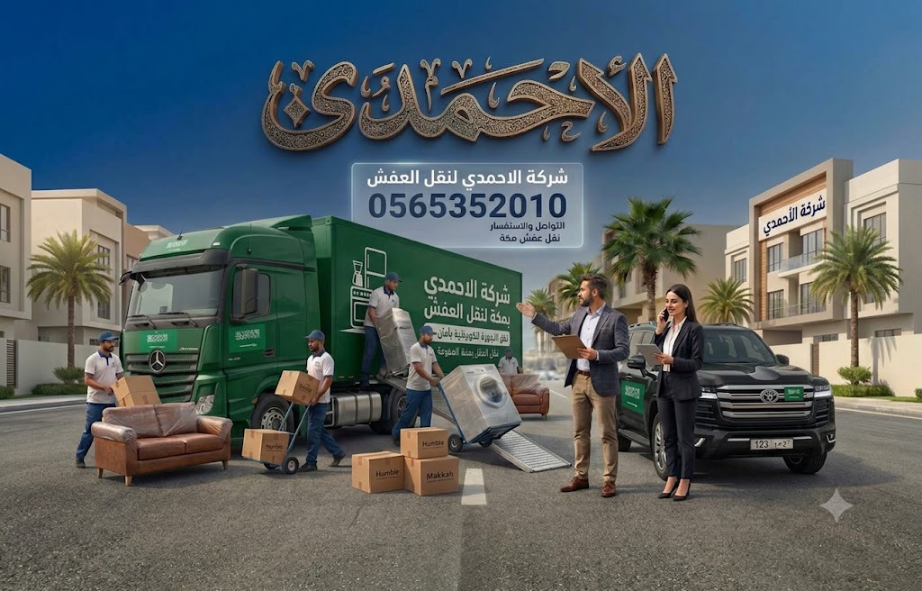 نقل الأجهزة الكهربائية بأمان أثناء النقل بمكة