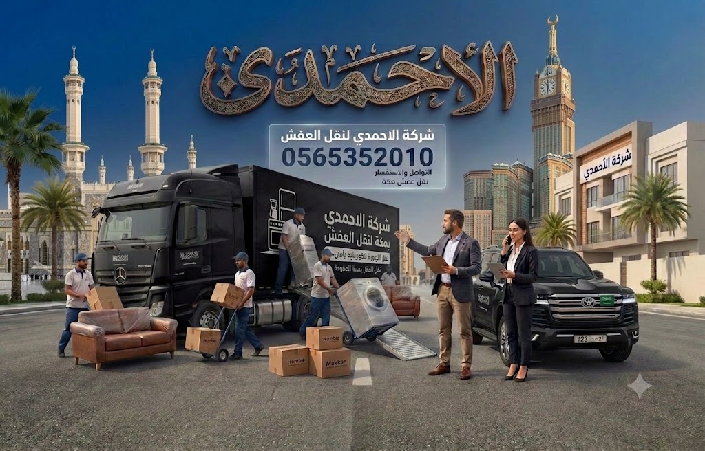 نقل الأجهزة الكهربائية بأمان أثناء النقل بمكة