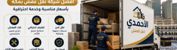 أفضل شركة نقل عفش بمكة بأسعار مناسبة