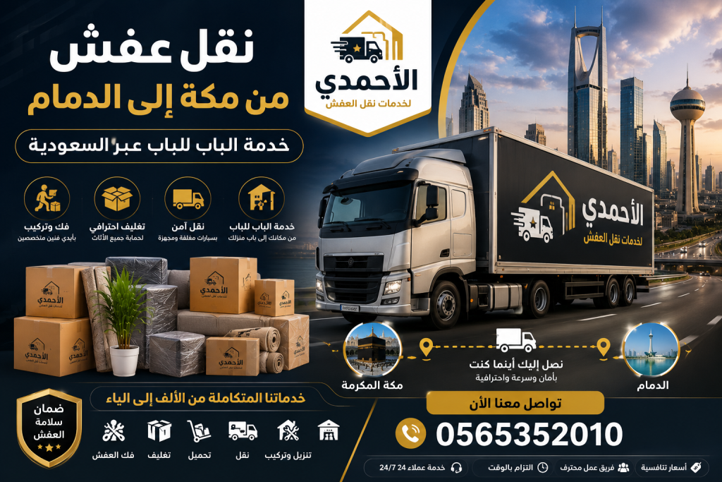 نقل عفش من مكة إلى الدمام خدمة الباب للباب عبر السعودية