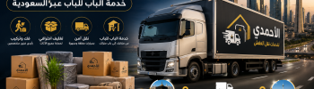 نقل عفش من مكة إلى الدمام خدمة الباب للباب عبر السعودية