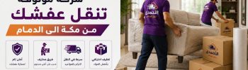 شركة موثوقة تنقل عفشك من مكة الى الدمام