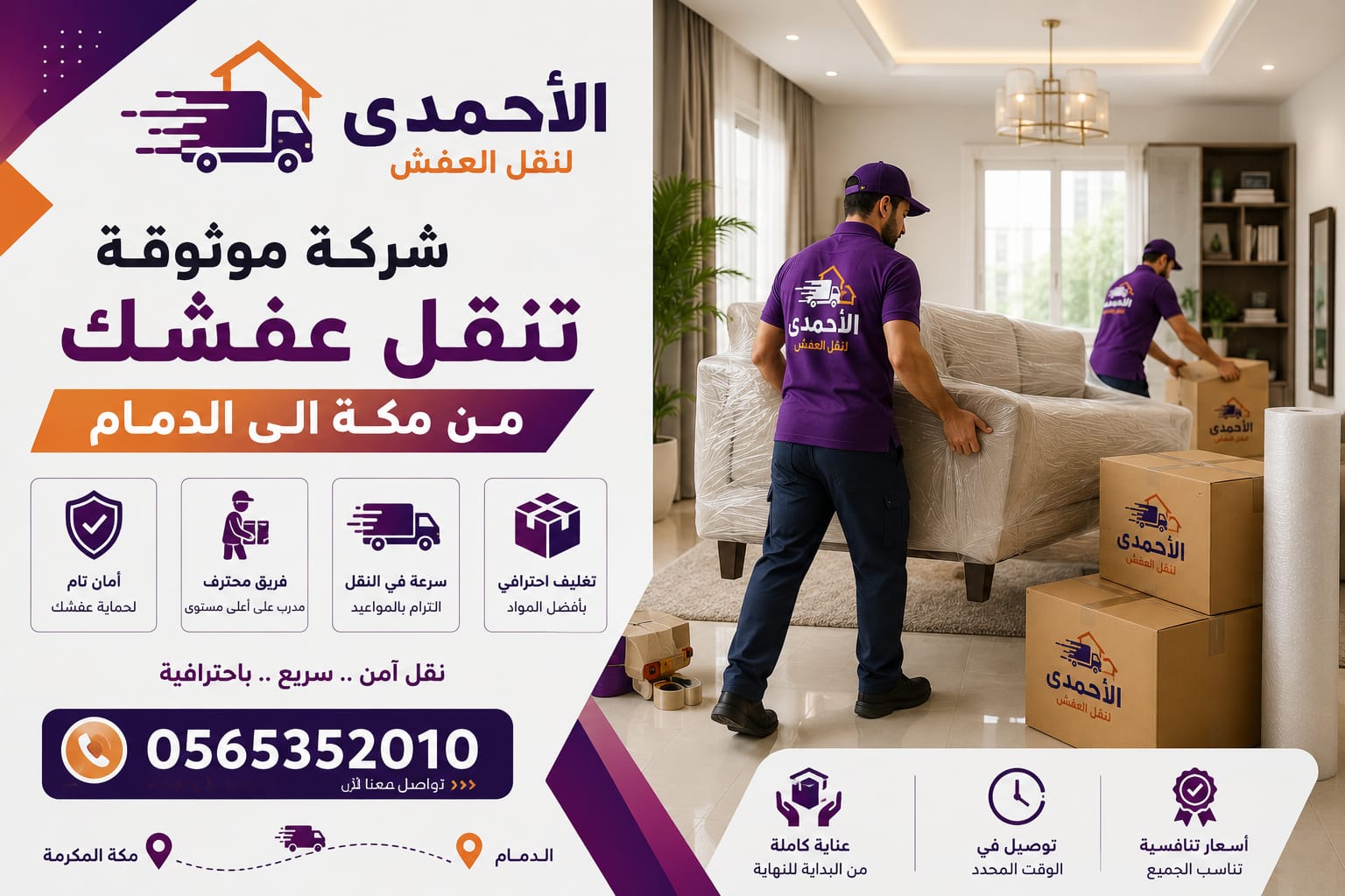 شركة موثوقة تنقل عفشك من مكة الى الدمام