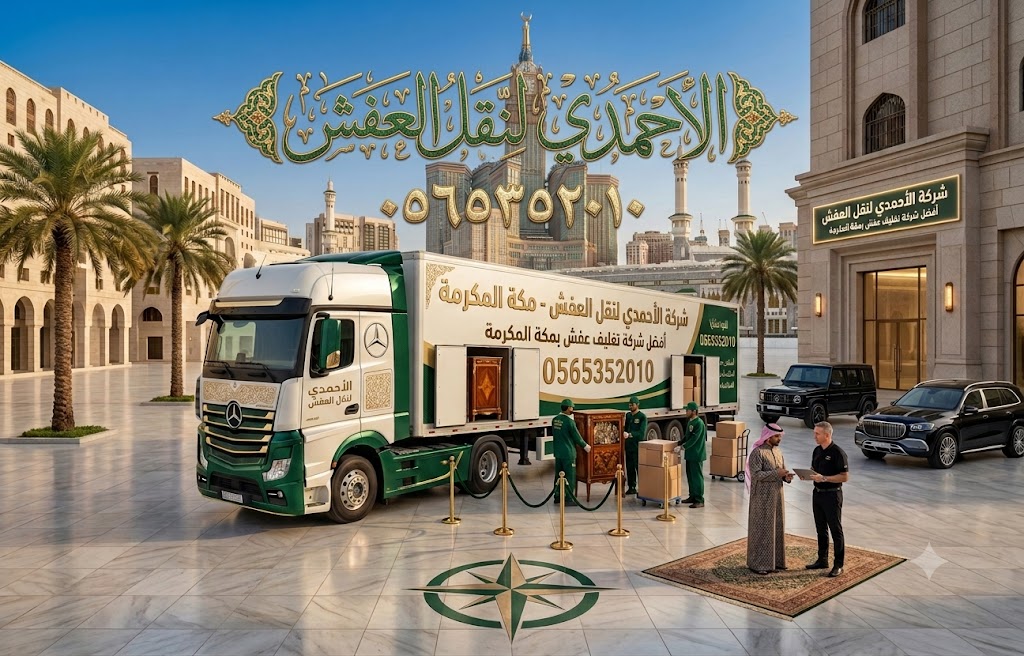 أفضل شركة تغليف عفش بمكة المكرمة