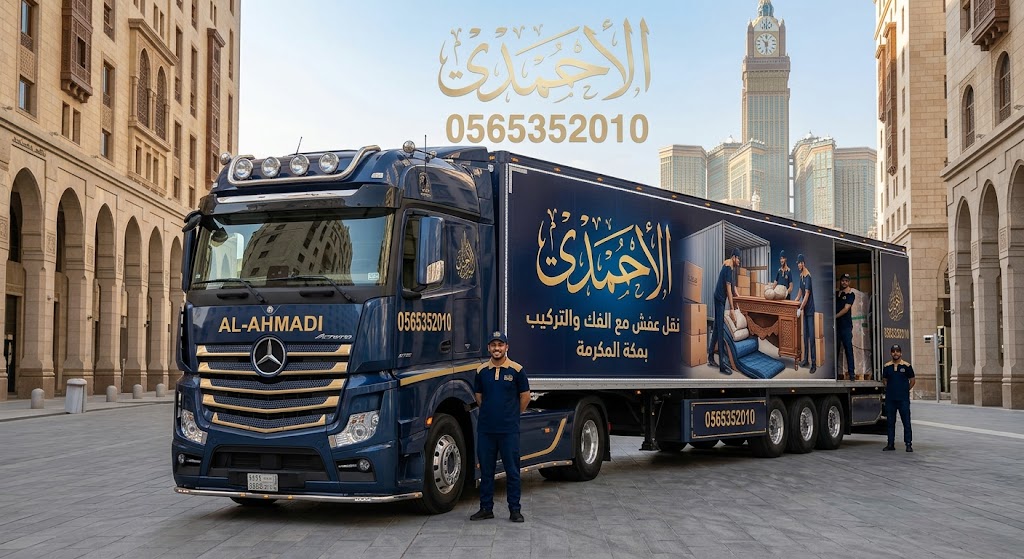 نقل عفش مع الفك والتركيب بمكه المكرمه