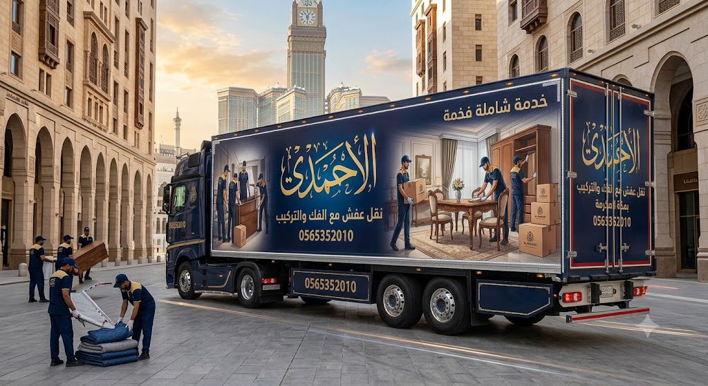 نقل عفش مع الفك والتركيب بمكه المكرمه