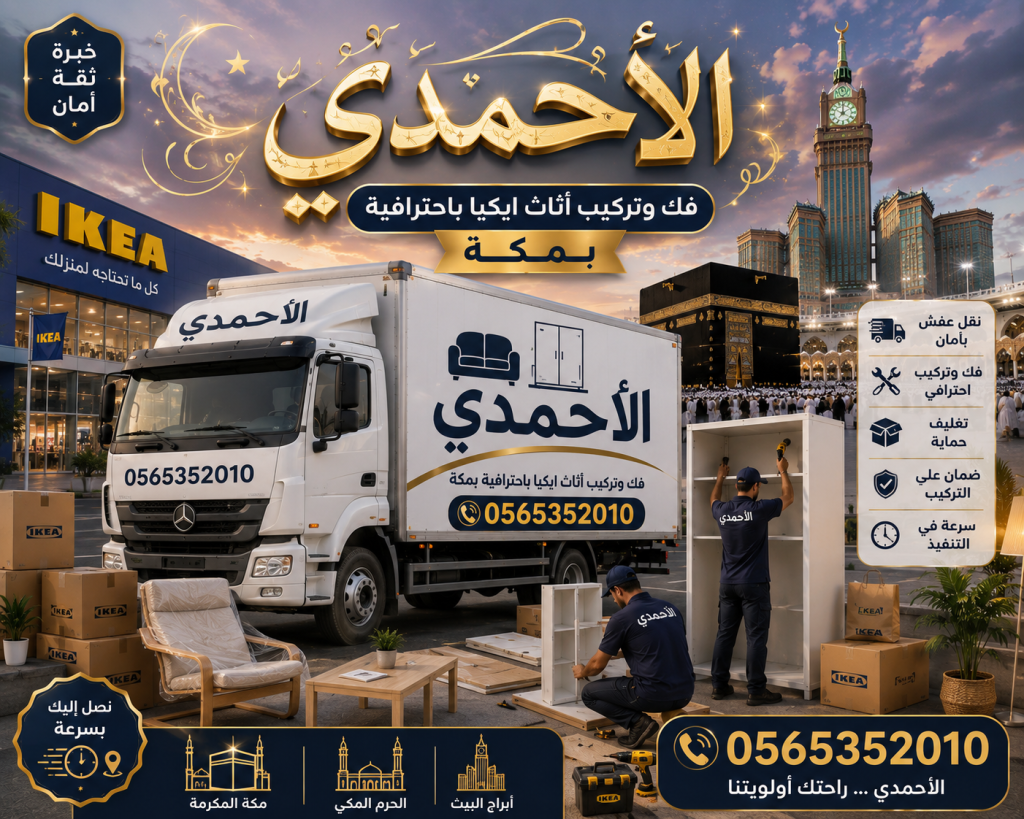 فك وتركيب أثاث ايكيا باحترافية بمكة المكرمة