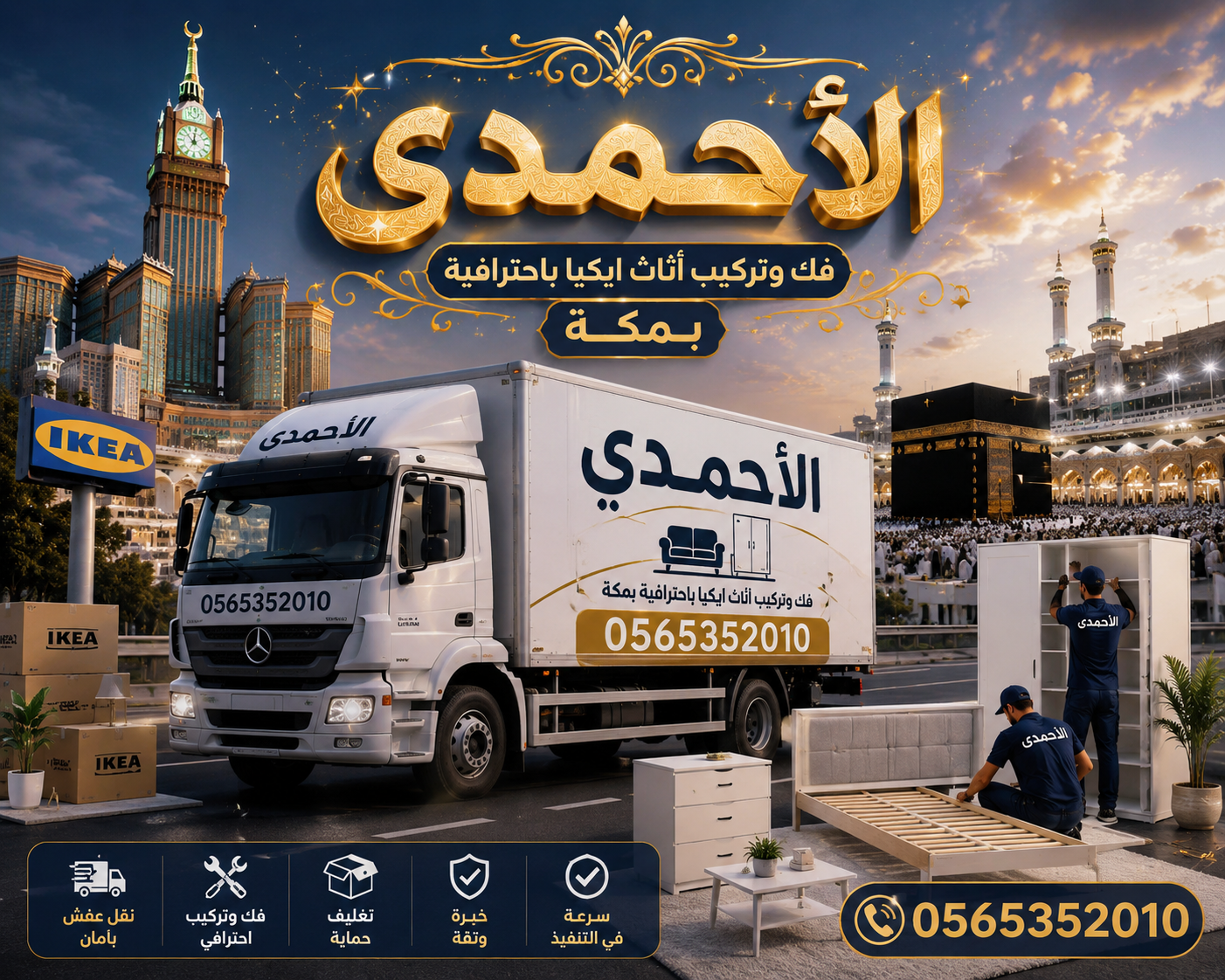 فك وتركيب أثاث ايكيا باحترافية بمكة المكرمة
