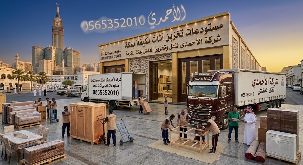 مستودعات تخزين أثاث مكيفة بمكة