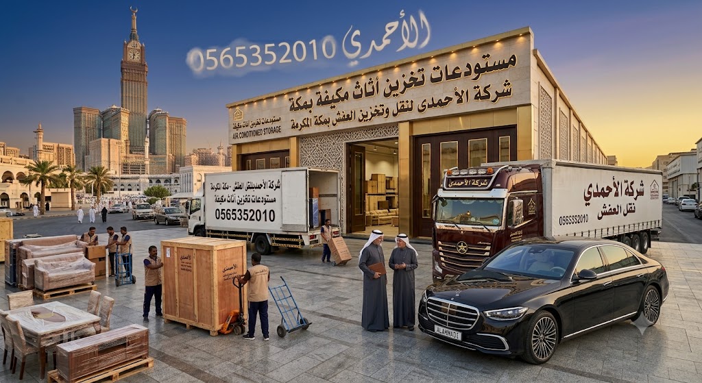 مستودعات تخزين أثاث مكيفة بمكة