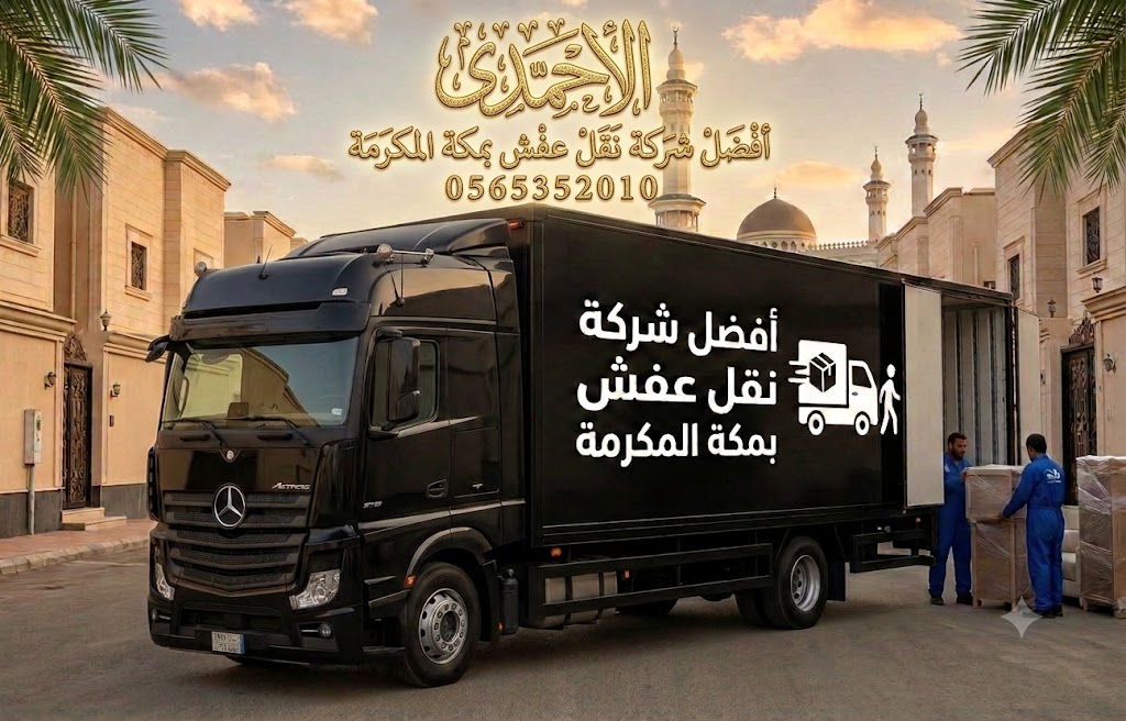 أفضل شركة نقل عفش بمكة المكرمة